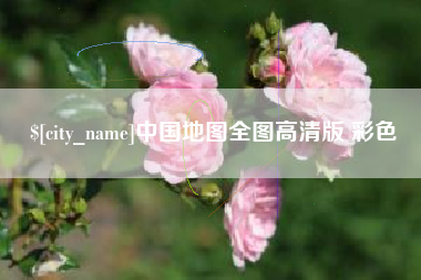 益阳中国地图全图高清版 彩色