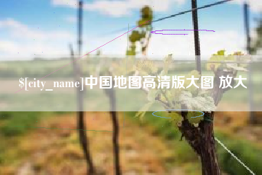益阳中国地图高清版大图 放大