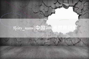 益阳中国5000米世界冠军