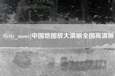 益阳中国地图放大清晰全国高清晰