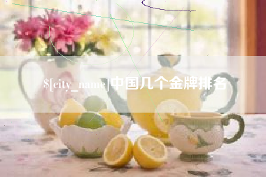 益阳中国几个金牌排名
