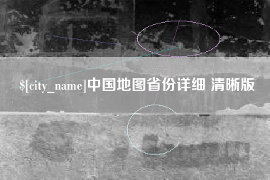 益阳中国地图省份详细 清晰版