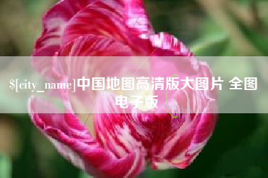 益阳中国地图高清版大图片 全图 电子版