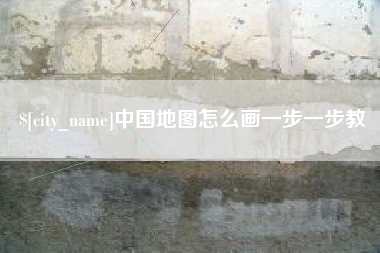 益阳中国地图怎么画一步一步教
