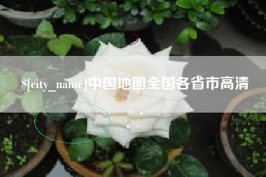 益阳中国地图全国各省市高清