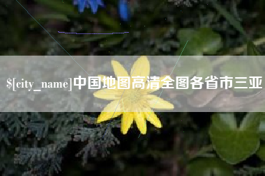益阳中国地图高清全图各省市三亚