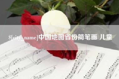 益阳中国地图省份简笔画 儿童