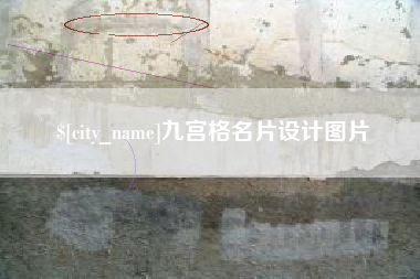 益阳九宫格名片设计图片