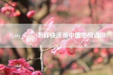 益阳怎样快速画中国地图省级