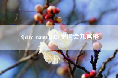 益阳2021奥运会九宫格
