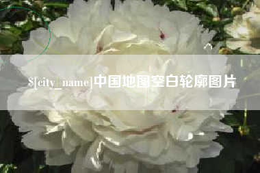 益阳中国地图空白轮廓图片