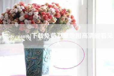 益阳下载免费卫星地图高清能看见人