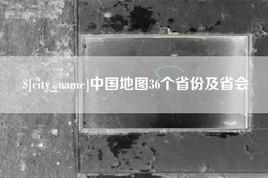 益阳中国地图36个省份及省会