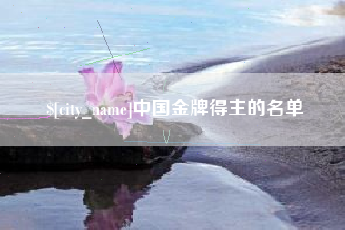 益阳中国金牌得主的名单