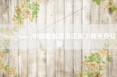 益阳中国地图超清正版下载免费安装