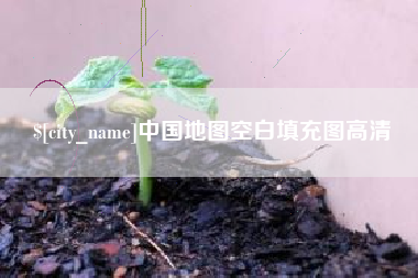益阳中国地图空白填充图高清