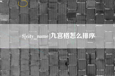 益阳九宫格怎么排序