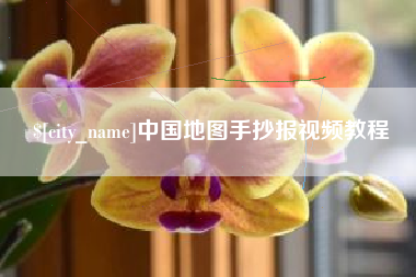 益阳中国地图手抄报视频教程