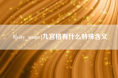 益阳九宫格有什么特殊含义