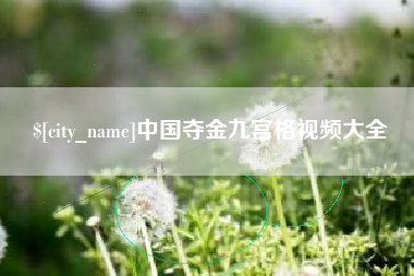 益阳中国夺金九宫格视频大全