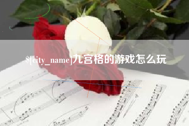益阳九宫格的游戏怎么玩