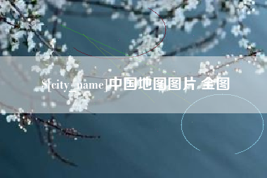 益阳中国地图图片 全图