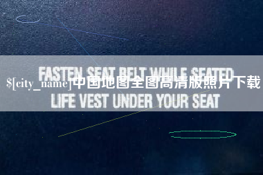 益阳中国地图全图高清版照片下载