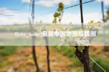 益阳最新中国地图疫情图