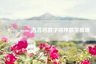益阳九宫格数字排序数学原理