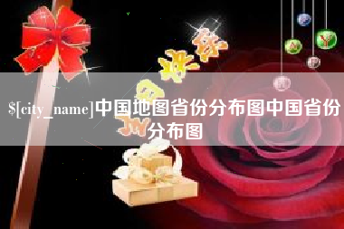 益阳中国地图省份分布图中国省份分布图