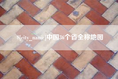 益阳中国36个省全称地图