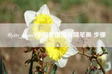 益阳中国地图图片简笔画 步骤