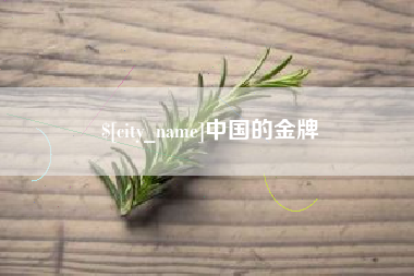 益阳中国的金牌