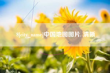 益阳中国地图图片. 清晰