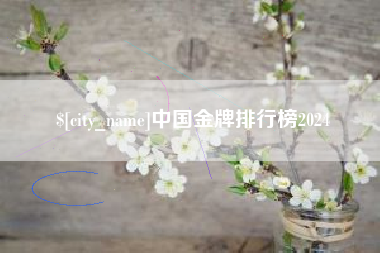 益阳中国金牌排行榜2024