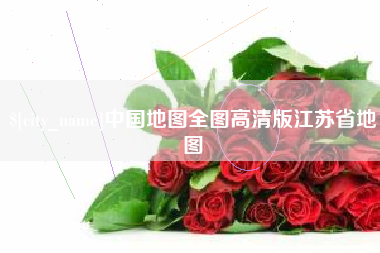 益阳中国地图全图高清版江苏省地图