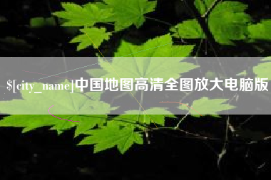 益阳中国地图高清全图放大电脑版
