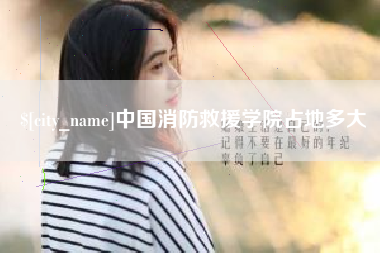益阳中国消防救援学院占地多大