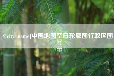 益阳中国地图空白轮廓图行政区图