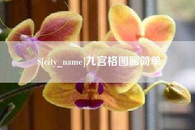 益阳九宫格图画简单