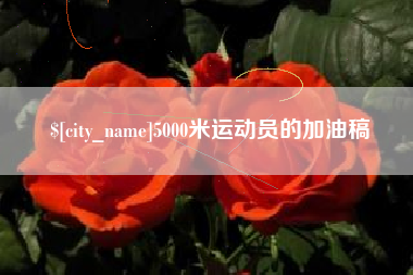 益阳5000米运动员的加油稿