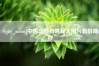 益阳中国地图高清版大图片省份简称