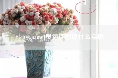 益阳奥运连冠是什么意思