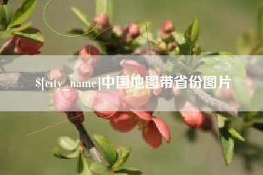 益阳中国地图带省份图片