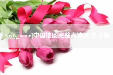 益阳中国地图完整高清版 电子版
