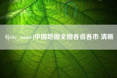 益阳中国地图全图各省各市 清晰