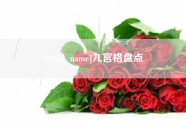 益阳九宫格盘点