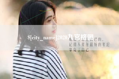 益阳2020九宫格图