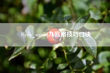 益阳九宫格技巧口诀