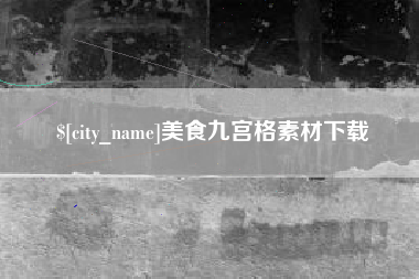 益阳美食九宫格素材下载